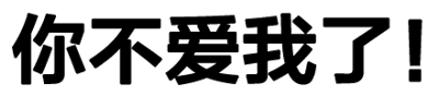 这是一张纯文字图，画面中仅有白色线条勾勒的文字“你不爱我了!!”，文字排版较为随意，末尾的两个感叹号增强了语气，整体给人一种委屈、抱怨的情感表达，常用于日常交流中抒发被冷落或怀疑对方感情的情绪。