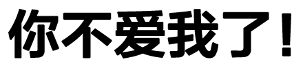你不爱我了！！