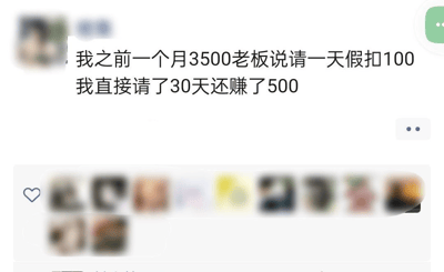 这张图片展示了一个网友发的段子，说自己月薪3500元，但老板规定请一天假扣100元。这名网友于是开玩笑地说请了30天假，结果反而还赚了500元。这其实是个结合了生活吐槽和数学趣味的小幽默，逻辑明显不成立，属于低级搞笑梗。
涉及计算的反转和自嘲，没有谐音梗。