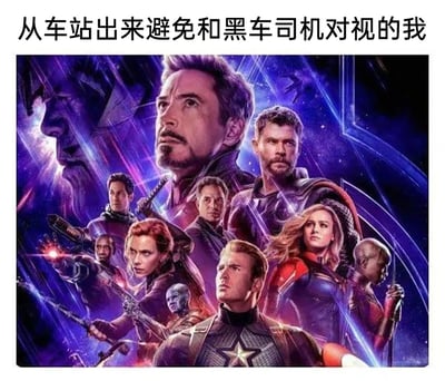 这是一张网友二次创作的搞笑梗图，画面主体是漫威《复仇者联盟4：终局之战》的官方群像海报，海报里的钢铁侠、美国队长、黑寡妇、惊奇队长等一众复仇者联盟英雄各自抬头看向不同的方向，神态严肃专注。图片顶部配有文字“从车站出来避免和黑车司机对视的我”，将英雄们分散视线的状态，比喻成自己从车站出来时，为了躲避黑车司机的招揽，刻意不和对方对视、四处张望的样子，生动又幽默地还原了日常生活中那种不想被推销、想躲开尴尬社交的心情，让影视IP的严肃画面和接地气的日常场景形成强烈反差，制造出搞笑的效果。