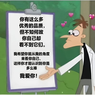 动画《飞哥与小佛》中的角色Dr. Heinz Doofenshmirtz（杜芬舒斯博士）手持写字板，展示一段鼓励文字："你有这么多优秀的品质，但不知何故你自己却看不到它们。我希望你能从我的角度来看你自己，这样你才能认识到你是多么棒 我爱你！"。角色周围有粉色爱心图案，背景为绿色户外场景。