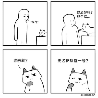 四格漫画描绘了一个简单的人物和一只猫的互动。第一格中人物正在叹气，显得有些沮丧；第二格中猫关心地询问："你还好吗？那个谁..."；第三格猫歪着头思考："谁来着？"；第四格猫恍然大悟："无名铲屎官一号？"。通过猫咪忘记主人名字并给主人起外号的情节制造幽默效果。