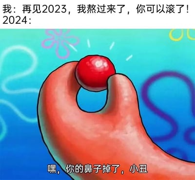 这是一张以跨年为主题的搞笑自嘲梗图，上方文字是用户对2023年的告别语，直白地表达出终于熬过充满艰辛的2023年的解脱感；下方则用美国动画《海绵宝宝》中派大星的经典画面进行改编，让2024以“嘿，你的鼻子掉了，小丑”的台词回应，将用户比作小丑，嘲讽其以为熬过2023就能迎来轻松的想法，用幽默的方式吐槽跨年之后依然要面对生活的压力与不易，精准戳中人们在跨年时既期待又无奈的复杂情绪。画面主体是派大星的手握着自己的红色圆鼻子，背景是《海绵宝宝》标志性的海底风格图案。