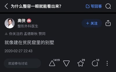 这是一张来自知乎平台的社交媒体静态截图，展示了问答板块中针对问题「为什么整容一眼就能看出来？」的一个回答。回答者是认证为「整形外科医生」的用户「高侠」，她用「就像建在贫民窟里的别墅」这个生动的比喻，形象地解释了整容痕迹明显的核心原因——整容后的精致部位与原本的面部基础不协调，如同和贫民窟环境格格不入的别墅一样突兀。截图中还显示了用户「孟德斯秋」（当前浏览者关注的用户）对该回答表示赞同，回答的发布时间为2020年2月27日22:43，同时展示了该回答的点赞（1419）、收藏（29）、评论（10）数据。
