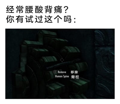 这是一张走黑色幽默路线的搞笑梗图，上方用文字抛出“经常腰酸背痛？你有试过这个吗：”的问题，下方搭配恐怖解谜游戏的屏幕截图，截图里显示可以按E键执行“移除脊柱”的互动操作，用这种极端、离谱的方式来调侃现实中人们腰酸背痛的困扰，通过强烈的反差感制造搞笑效果，属于游戏元素结合日常话题的玩梗创作。