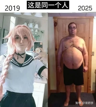 这是一张左右拼接的对比图，左侧是2019年一位爱好者戴着粉色长假发、穿着水手服，cos《Fate》系列中的阿斯托尔福，在浴室对着镜子自拍；右侧是2025年的同一个人，已经成为一位赤裸上身、身材肥胖的中年男子，严肃地站在门前。图上方配文「这是同一个人」，通过前后形象的极端反差，制造出荒诞搞笑的视觉效果，让人惊讶于多年间的巨大变化。
