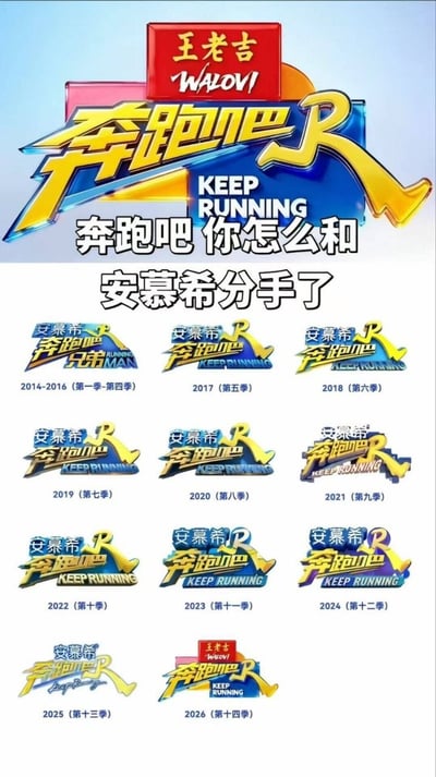 这是一张网友创作的玩梗图，调侃综艺《奔跑吧》更换冠名商的事件：图顶部展示了新赛季《奔跑吧》更换为王老吉冠名的新logo，搭配文字“奔跑吧你怎么和安慕希分手了”，随后依次排列了从2014年第一季到2025年第十三季，共十一季均由安慕希冠名的各季节目logo，体现安慕希与《奔跑吧》长达十余年的合作关系，最后再次展示更换为王老吉冠名的新logo，用情侣分手的比喻调侃长期合作冠名商更换这件事，内容诙谐有趣。