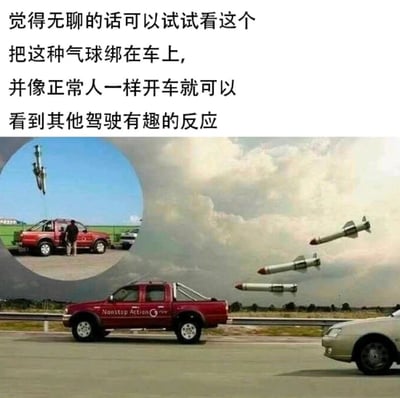 这张梗图上方配有文字说明：'觉得无聊的话可以试试看这个 把这种气球绑在车上, 并像正常人一样开车就可以 看到其他驾驶有趣的反应'。图片主体展示了一辆红色皮卡车在公路上行驶，车后绑着三个类似导弹形状的大型气球，这些气球在空中飞行，看起来十分逼真。左上角有一个圆形插图，显示一个人正在将类似导弹的物体绑在红色皮卡车的后部。整个图片通过将普通气球设计成导弹形状，制造出一种视觉上的错觉和幽默效果，暗示其他司机会误以为看到了真的导弹而产生有趣反应。