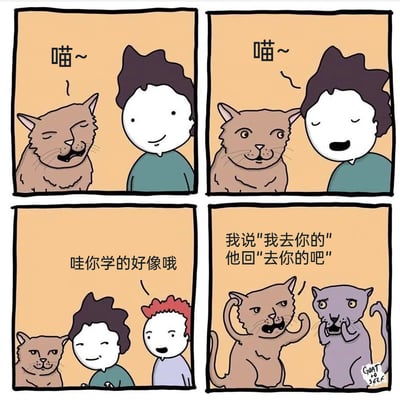 这是一组四格连环卡通漫画，以人类和猫咪的双向误解为笑点：第一格中棕猫对着黑发人发出“喵~”的叫声，黑发人笑着看向它；第二格黑发人也学猫叫“喵~”，棕猫露出惊讶的表情；第三格红头发的人出现，夸赞黑发人“哇你学的好像哦”，一旁的棕猫则露出不爽的表情；第四格棕猫对着灰猫吐槽，说出真相“我说‘我去你的’，他回‘去你的吧’”，灰猫则捂嘴露出震惊的表情。漫画通过人类以为学猫叫、实则和猫咪互骂的反差，制造出荒诞搞笑的喜剧效果。