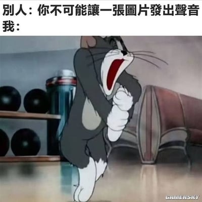 梗图上方文字为“别人：你不可能讓一張圖片發出聲音 我：”，下方是经典动画《猫和老鼠》中汤姆猫的夸张截图。汤姆猫张大嘴巴，露出红色喉咙，双手握拳紧贴胸前，身体前倾，表情激动，仿佛正在发出高分贝尖叫。通过汤姆极具感染力的肢体语言和面部表情，巧妙暗示“图片能发出声音”，形成幽默的反差效果，让人会心一笑。