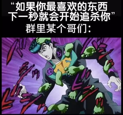 这是一张结合文字和动漫截图的梗图。上方文字提出假设：'如果你最喜欢的东西下一秒就会开始追杀你'，并标注'群里某个哥们：'。下方是《JOJO的奇妙冒险：不灭钻石》中的角色东方仗助，他正使用替身能力'疯狂钻石'，周围环绕着绿色的替身之手和紫色的能量特效，表情严肃认真。这个梗的笑点在于暗示群里有人最喜欢的是JOJO系列，所以当面临这个假设时，他会被自己最喜欢的角色/替身追杀。