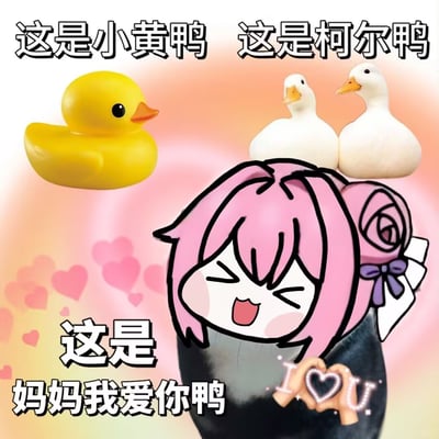 图片采用粉橙渐变背景并点缀粉色爱心图案，呈现三层对比内容：左上角是黄色橡胶小黄鸭，配文“这是小黄鸭”；右上角为两只白色柯尔鸭，配文“这是柯尔鸭”；底部是粉色头发卡通角色Doro，双眼眯起、嘴巴张开作开心状，双手比出爱心手势，下方文字“这是妈妈我爱你鸭”，并标注“I ❤️ U”。整体通过“鸭”的谐音梗和可爱形象传递温馨情感。