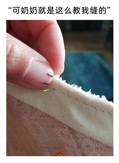 这是一张充满趣味的搞笑梗图，图上方配有文案“可奶奶就是这么教我缝的”，画面中一只手捏着一块边缘毛躁的米白色布料，布料上穿有一根针，而捏着布料的手指指甲上画了两道深色的仿针脚线条，仿佛是将缝补的针脚“缝”在了指甲上，以这种对“缝补”动作的离谱误解来制造笑点，呈现出一种笨拙又滑稽的反差效果，让人忍俊不禁。