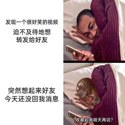这是一张上下对比的连环图文梗图，上图中人物侧躺在床上，面带笑意地拿着手机，配文表现出发现搞笑视频后迫不及待想要分享给好友的高涨分享欲；下图中人物的脸部被修改为满脸泪痕、神情沮丧的样子，配文点出“好友今天还没回我消息”，右下角还有小字“收藏起来明天再说？”，生动地展现了分享欲瞬间被现实浇灭的失落与无奈，精准戳中了在意朋友回复、内心细腻敏感人群的社交情绪。