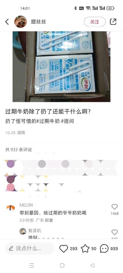 社交媒体用户"甜丝丝"发布了一张牛奶盒照片并提问："过期牛奶除了扔了还能干嘛啊？扔了怪可惜的#过期牛奶#提问"。照片中可以看到两盒伊利牛奶放在纸箱中。最引人注目的是网友"MELON"的神评论："带到墓园，给过期的爷爷奶奶喝"，利用"过期"一词的双关含义制造黑色幽默效果，获得了1468个点赞。该评论下方还有网友回复"地狱"，表达对这个玩笑的震惊又好笑的反应。