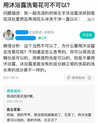 这是一张医疗咨询平台的截图，展示了一个关于"用沐浴露洗菊花可不可以"的搞笑问答。用户问洗澡时能否用沐浴露清洗菊花深处，医生一开始误以为是清洗植物菊花，一本正经地建议用洗洁精或果蔬剂。当用户澄清说的是"P眼"（肛门）时，医生表示惊讶并纠正了自己的回答。

图片中存在明显的双关语："菊花"既指植物菊花，也是网络上对肛门的戏称，这种语义误解造成了幽默效果。