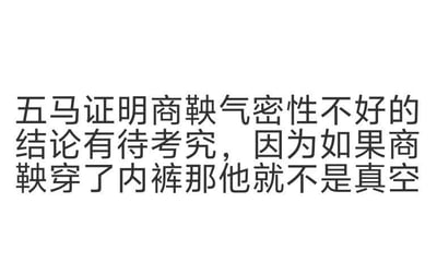 这是一张纯文字的静态搞笑梗图，内容结合历史上商鞅被车裂（五马分尸）的事件玩双关梗，利用了「真空」的两层含义：一是物理层面的真空无气体状态，二是网络语境中指人未穿着内衣内裤的状态，无厘头地反驳所谓「五马证明商鞅气密性不好」的说法，理由是如果商鞅穿了内裤那他就不是网络语义的真空，整体内容仅为恶搞玩梗，无实际现实依据。