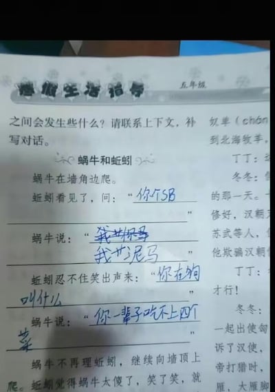 一张五年级语文作业的照片，题目要求补写蜗牛和蚯蚓的对话。然而学生并未按要求填写正常对话，而是用蓝色笔写下了一连串粗俗不堪的内容：蚯蚓问"你个SB"，蜗牛回"我艹你马 我艹泥马"，蚯蚓笑它"你在狗叫什么"，蜗牛则怼"你一辈子吃不上四个菜"。作业纸背景中还能看到其他课文内容，形成强烈反差。