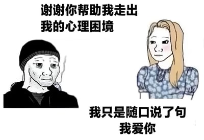 这是一张幽默梗图，左侧是一位戴着黑色帽子、穿着黑色连帽衫的男性角色，表情感激；右侧是一位金发女性角色，穿着蓝色碎花连衣裙，表情略显尴尬。上方文字写着“谢谢你帮助我走出我的心理困境”，下方文字写着“我只是随口说了句我爱你”。图片通过强烈的反差制造幽默效果，展现了一个因简单表达被过度解读而产生的误会场景。