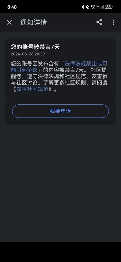 这是一张手机端知乎APP的通知详情截图，展示了账号处罚通知：该知乎账号于2024年8月26日20:39，因发布含有「法律法规禁止或可能引起争议」的内容被平台禁言7天。通知中包含社区规范提醒，引导用户阅读《知乎社区规范》，同时提供了「我要申诉」的操作按钮。
