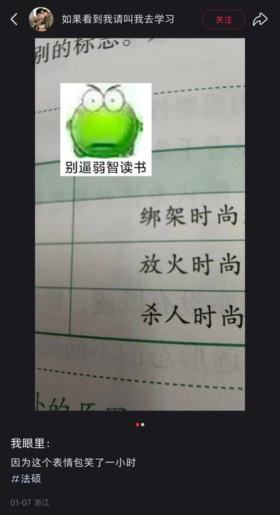 这是一条来自小红书平台的法硕学习吐槽帖，发布者将课本内容与搞笑表情包结合，在横线本上手写了“绑架时尚”“放火时尚”“杀人时尚”的搞笑内容，对应法律中的绑架、放火、杀人罪名进行趣味改编，同时搭配一张愤怒皱眉、瞪大双眼的绿色青蛙表情包，配文“别逼弱智读书”，生动表达了法硕学习过程中的烦躁、痛苦与无奈，充满自嘲式的幽默感，发布者还表示自己因为这个表情包笑了一小时。