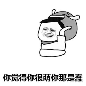 觉得自己萌其实是蠢的表情包