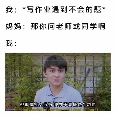这是一张贴合社恐人群心理的搞笑梗图，采用图文混排的形式呈现。上方的对话构建了一个校园日常场景：当“我”写作业遇到不会的题目时，妈妈提议去问老师或同学，而“我”则以“不具备社交功能”为由拒绝。下方搭配的外国年轻男性采访截图，其字幕“但那是社交行为 我并不具备这个功能”完美呼应了对话内容，生动且幽默地展现出社恐人群在面对需要社交的场景时的抗拒与无奈，精准戳中了社恐学生的日常痛点，充满真实又搞笑的氛围。