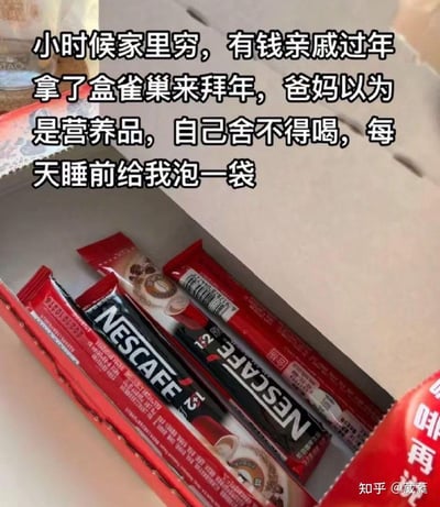 这是一张带有文字配文的实拍图，图中展示了一盒打开的雀巢1+2速溶咖啡，盒内剩余几包红黑包装的咖啡条。上方的配文讲述了一段充满反差感的童年趣事：小时候家庭条件普通，有钱亲戚过年送来一盒雀巢咖啡，父母误以为这是珍贵的营养品，自己舍不得饮用，于是每天睡前给孩子泡一袋。这段经历的笑点在于咖啡本身是提神饮品，睡前饮用会导致失眠，父母出于疼爱的好意和对产品的不知情形成了有趣的反差，既温馨又充满生活趣味，还带有一定的年代感。