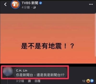 这是一张TVBS新闻的社交媒体截图，画面主体为橙色背景，上方有醒目文字'是不是有地震！？'，下方一条用户评论'C.H. Lin'被红色方框标注，内容为'你是新聞台，還是我是新聞台！！'，疑似网友对新闻台的地震报道及时性或准确性提出质疑和调侃。