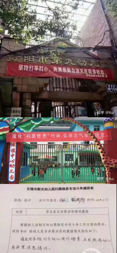 图片由三张内容组成：上方是“宾阳市第九幼儿园”大门，门楣悬挂红色横幅写着“坚持打早打小，将黑恶势力消灭在萌芽状态”；中间是“他镇中心幼儿园”入口，横幅内容为“深化‘扫黑除恶’行动，弘扬正气 稳定”；下方是“无锡新光幼儿园扫黑除恶专项斗争摸排表”，记录中四班35名幼儿经排查均未涉黑涉恶。
图片通过将严肃的“扫黑除恶”政治宣传标语与幼儿园这一幼儿教育场所结合，形成强烈的场景错位感，产生荒诞搞笑的效果，属于对现实中过度宣传现象的幽默吐槽。