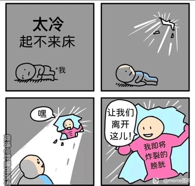 这是一则四格连环卡通漫画，精准还原了冬日起床困难户的真实窘境：第一格中，“我”因为天气寒冷，一脸无奈地躺在床上起不来；第二格画面突然出现光芒和墙面破洞，打破了原本的状态；第三格中，拟人化的“我即将炸裂的膀胱”从破洞中探出身，向“我”打招呼；第四格这个膀胱形象直接破墙而入，兴奋地拉着“我”喊着要离开这里。漫画用夸张、搞笑的拟人手法，将“强烈尿意逼自己起床”这个日常小事戏剧化，引发共鸣。