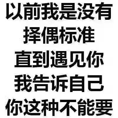 以前没择偶标准，直到遇见你这种不能要