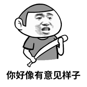 你好像有意见样子 持棍表情包