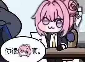 Doro表情包：你很啊。