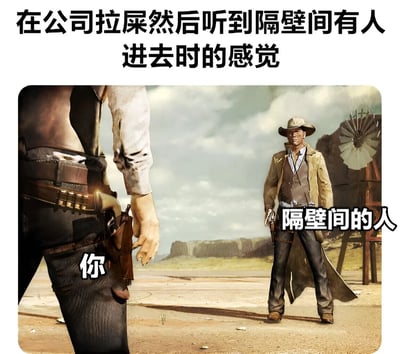 图片上方配有文字“在公司拉屎然后听到隔壁间有人进去时的感觉”，下方是合成的西部场景图。左侧近景展示标注为“你”的牛仔下半身，手靠近枪套，姿态紧张；右侧远景是标注为“隔壁间的人”的牛仔，戴着牛仔帽、穿着风衣，在沙漠背景（有风车和岩石）中严肃站立。通过将办公室厕所的尴尬日常与西部电影中的紧张对峙场景结合，用夸张手法幽默展现听到隔壁有人进入时的心理活动。