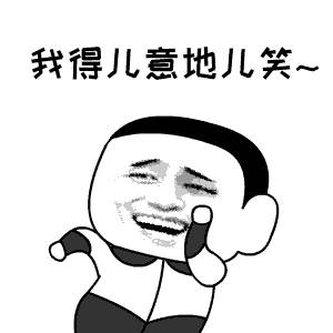 我得儿意地儿笑 卡通表情包