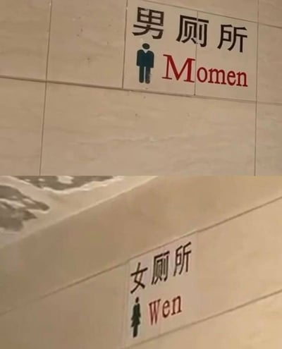 这张梗图展示了两个公共厕所门口的指示牌。第一个写着“男厕所”，英文误写成“Momen”；第二个写着“女厕所”，英文误写成“Wen”。原本应为“Men”和“Women”，但因翻译或打字错误变成谐音梗，显得非常搞笑，成为网友调侃“中式英语”的经典举例。双关点：利用拼音和英文单词的误植，造成幽默效果。