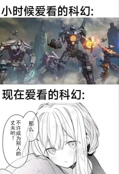 图片分为上下两部分形成对比。上半部分标题为“小时候爱看的科幻”，展示了多台巨型机甲在未来都市中激烈战斗的场景，机甲造型庞大威武，背景有高耸的建筑和爆炸特效，充满宏大的动作与视觉冲击力，代表童年时期偏好的硬核、热血的科幻风格。下半部分标题为“现在爱看的科幻”，是一幅黑白动漫风格插画，描绘了一位长发女孩侧脸依偎的画面，她的对话气泡中写着“那么不许成为别人的丈夫哟？”，整体氛围细腻温馨，体现了成年后更偏好情感驱动、人物关系为主的科幻题材。