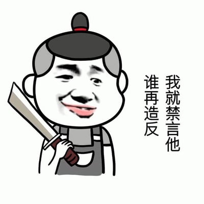 图片中是一个卡通风格的人物形象，头部为黑色发髻配红色发带，头发两侧呈灰色。人物面带微笑，嘴角上扬，手持一把长刀，刀刃朝向左下方，刀柄为棕色。人物穿着灰色背心和深色围裙。右侧配有竖排文字：'我就禁言他 谁再造反'，整体风格幽默，带有讽刺意味，常用于网络中表达对违规行为的调侃式威胁。