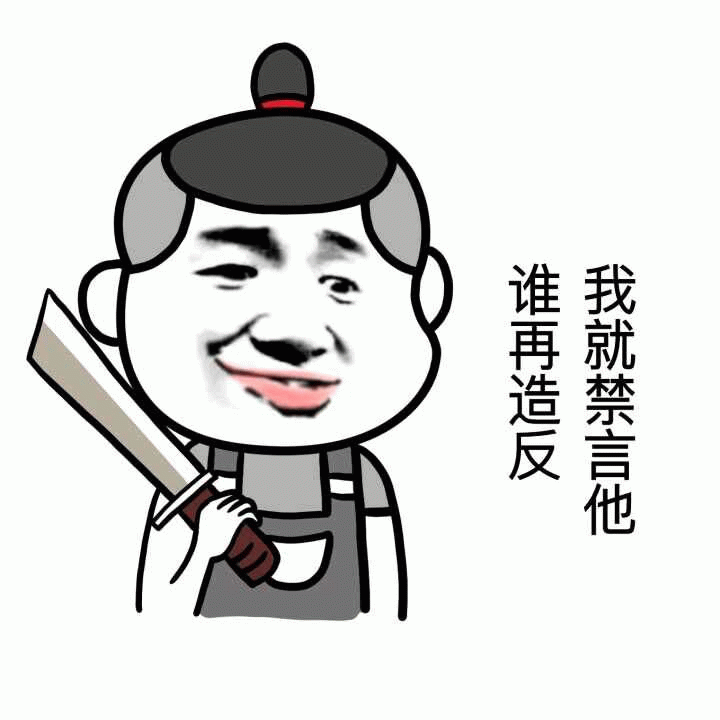 卡通人物持剑威胁禁言造反者