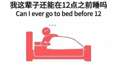 图片上方为黑色粗体中文文字“我这辈子还能在12点之前睡吗”，下方配有英文翻译“Can I ever go to bed before 12”。文字下方是一幅红色简约卡通插画，画中一个红色卡通人物正躺在床上，头部上方有三个小点表示思考的气泡，整体画面生动展现了人们对熬夜问题的无奈与困惑。