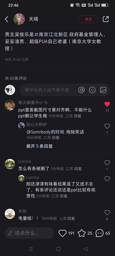 这是一张抖音平台的用户帖子截图，发布者「天晴」于当天21:54在江苏发布爆料内容，称南京江北新区政府基金管理人吴俊乐是渣男，存在PUA自己妻子（南京大学女教授）的行为。帖子下方共有65条评论，其中点赞最高的评论内容却偏离爆料主题，提及PPT制作的相关吐槽；还有用户评论称有留言被删除，另有用户留言「电量组！！」，评论区呈现出爆料与无关讨论混杂的情况。图中无谐音梗、双关或暗示类内容。