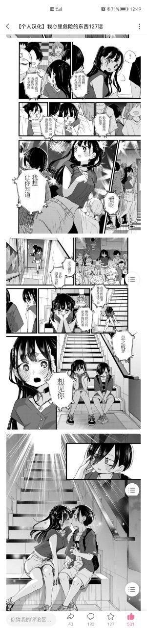 这是个人汉化的漫画《我心里危险的东西》第127话的连环截图，以竖屏黑白分镜的形式呈现了一段甜蜜的校园恋爱情节：山田杏奈在朋友们的鼓励下，不顾周围人的目光，鼓起勇气跑向楼梯间的市川京太郎，向他说出藏在心里的心意“我想让你知道 我想见你”，最后两人在楼梯间亲吻，将青春恋爱的羞涩、悸动与甜蜜展现得淋漓尽致，完整呈现了这个让读者心动的告白名场面。