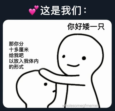 这是一张描绘情侣间身高差互动的幽默梗图。上方有两颗粉色爱心和文字"这是我们："，下方白色框内是两个 stick figure 风格的简笔画人物。高个子角色笑着对矮个子角色说"你好矮一只"，矮个子角色则俏皮回应"那你分十多厘米给我吧 以放入我体内的形式"，形成一种甜蜜又带点小暧昧的对话。