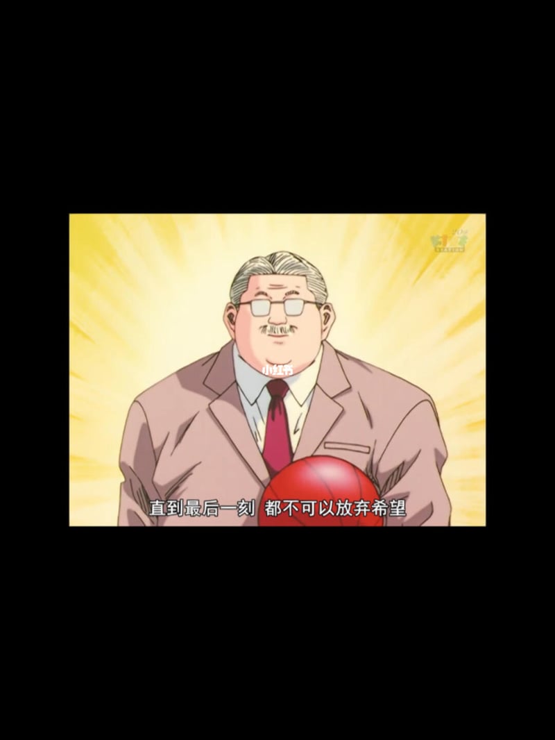 安西教练名场面：直到最后一刻都不放弃希望