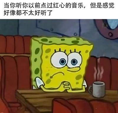 图片上方配有文字“当你听你以前点过红心的音乐，但是感觉好像都不太好听了”，下方是动画角色海绵宝宝的截图。海绵宝宝坐在红色沙发上，双手交握放在身前，眼睛睁大，表情带着明显的困惑和一丝沉思，旁边的桌子上放着一个白色马克杯。整体画面通过海绵宝宝的经典困惑表情，生动展现了人们听到曾经喜欢的音乐却不再有感觉时的无奈与不解。