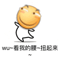 扭腰跳舞的黄色笑脸