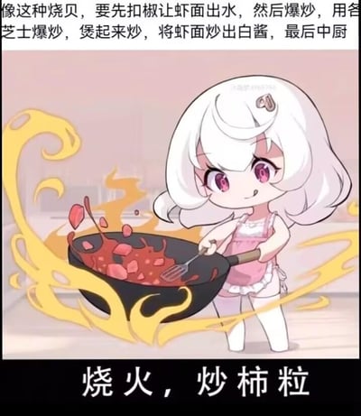 这是一张玩谐音梗的搞笑做饭梗图，上方用看似专业复杂的料理术语描述步骤：“像这种烧贝，要先扣椒让虾面出水，然后爆炒，用各芝士爆炒，煲起来炒，将虾面炒出白酱，最后中厨”，但这些术语其实是谐音，对应“烧备（准备）、勾芡、下面、各式、出锅”，实际对应的是底部配文的“烧火，炒柿粒”。画面中间是一个Q版白发粉眼的卡通女孩，穿着粉色围裙，正拿着锅铲在熊熊大火的炒锅里翻炒红色的柿粒，用专业料理的复杂描述和简单的实际操作形成强烈反差，制造搞笑效果。