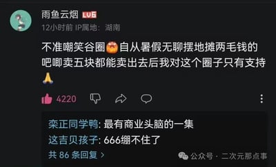 这是一张B站用户评论区的截图，用户“雨鱼云烟”（IP属地湖南，LV6）发布动态称，自己暑假摆地摊时，将成本两毛钱的谷圈吧唧以五块钱的价格卖出获利，因此对谷圈的态度转变为支持，还配上愤怒和作揖的表情。这条动态获得了4220个赞，下方的热门回复中，网友“栾正同学鸭”调侃这是“最有商业头脑的一集”，网友“这吉贝孩子”则表示“666绷不住了”，共有86条回复。整体内容充满趣味，展现了网友靠谷圈周边盈利的趣事，引发其他网友的调侃与认可。
