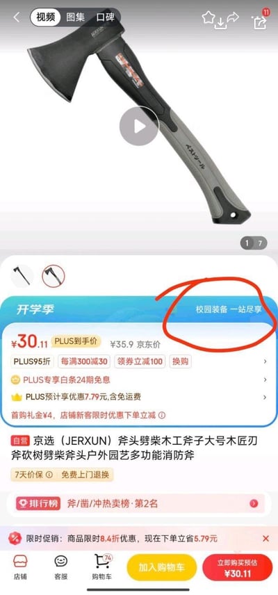 图片为电商平台商品页面截图，上方展示一把黑色JERXUN斧头，斧刃宽大，手柄为灰黑色。下方为商品信息区域，蓝色背景标注“开学季 校园装备一站尽享”，其中“校园装备一站尽享”被红色圆圈醒目圈出。商品售价PLUS到手价30.11元，包含多重优惠信息及排行榜标识。图片通过将用于劈柴、户外的斧头与“开学季校园装备”强行关联，形成荒诞幽默的反差效果，暗示将斧头作为学生开学装备的不合理性，引发搞笑联想。